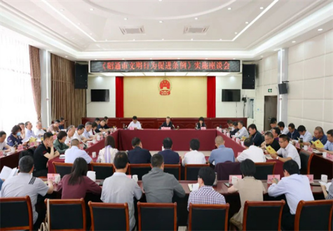 《昭通市文明行为促进条例》实施座谈会召开
