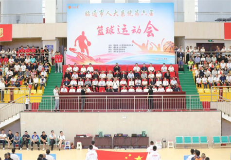 昭通市人大系统第六届篮球运动会在彝良县开幕