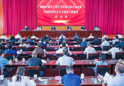 昭通市领导干部学习贯彻习近平新时代中国特色社会主义思想主题教育读书班开班