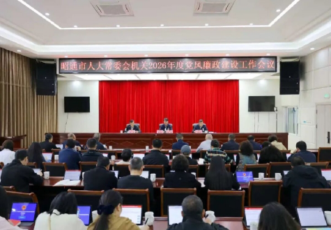 昭通市人大常委会机关召开2026年度党风廉政建设工作会议