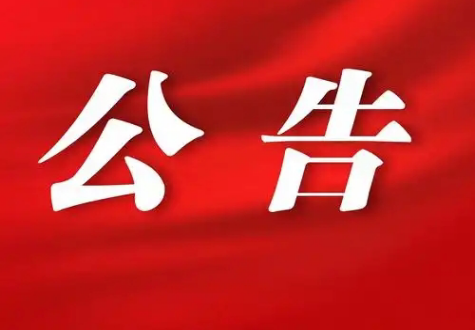 关于公开征求《关于修改〈昭通市城市管理条例〉等5件地方性法规的决定（草案）》意见建议的公告