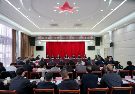 全市县乡两级人大换届选举工作推进会召开