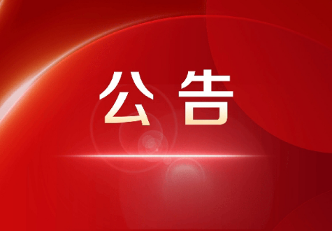 关于征集2027年立法计划建议项目的公告