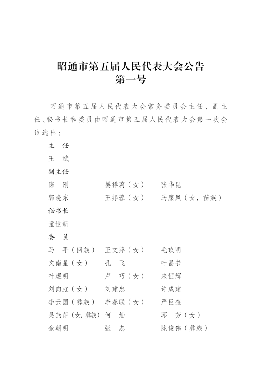 昭通市第五届人民代表大会公告(xiugai)_01.png