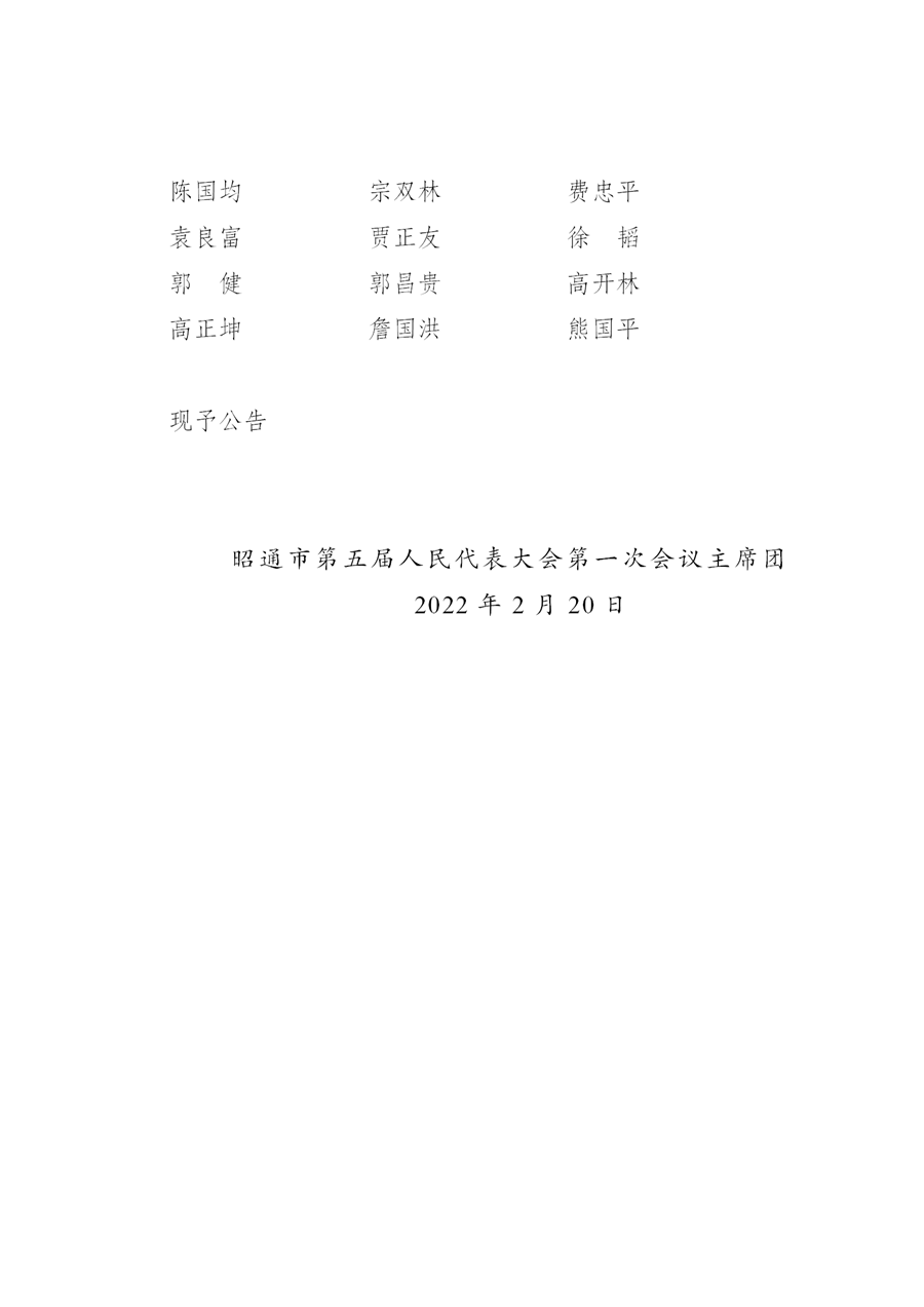 昭通市第五届人民代表大会公告(xiugai)_02.png