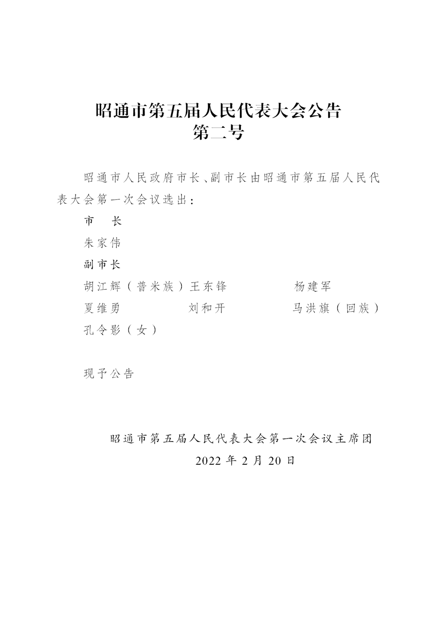 昭通市第五届人民代表大会公告(xiugai)_03.png