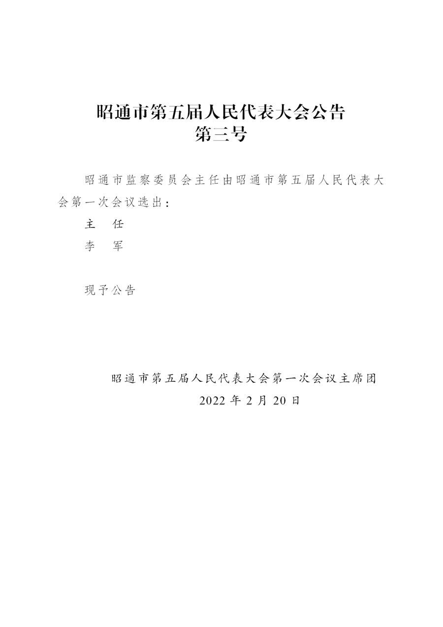 昭通市第五届人民代表大会公告(xiugai)_04.png