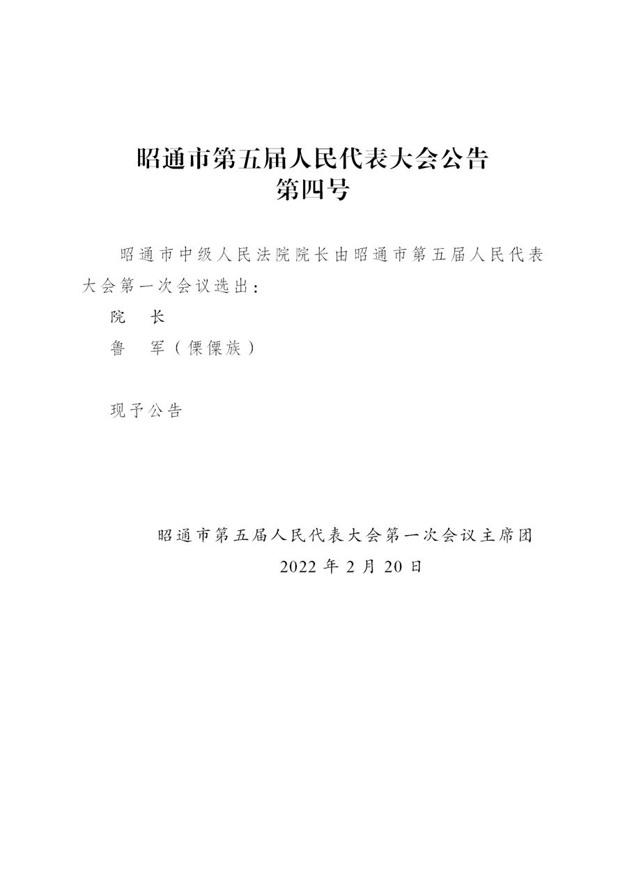昭通市第五届人民代表大会公告(xiugai)_05.png