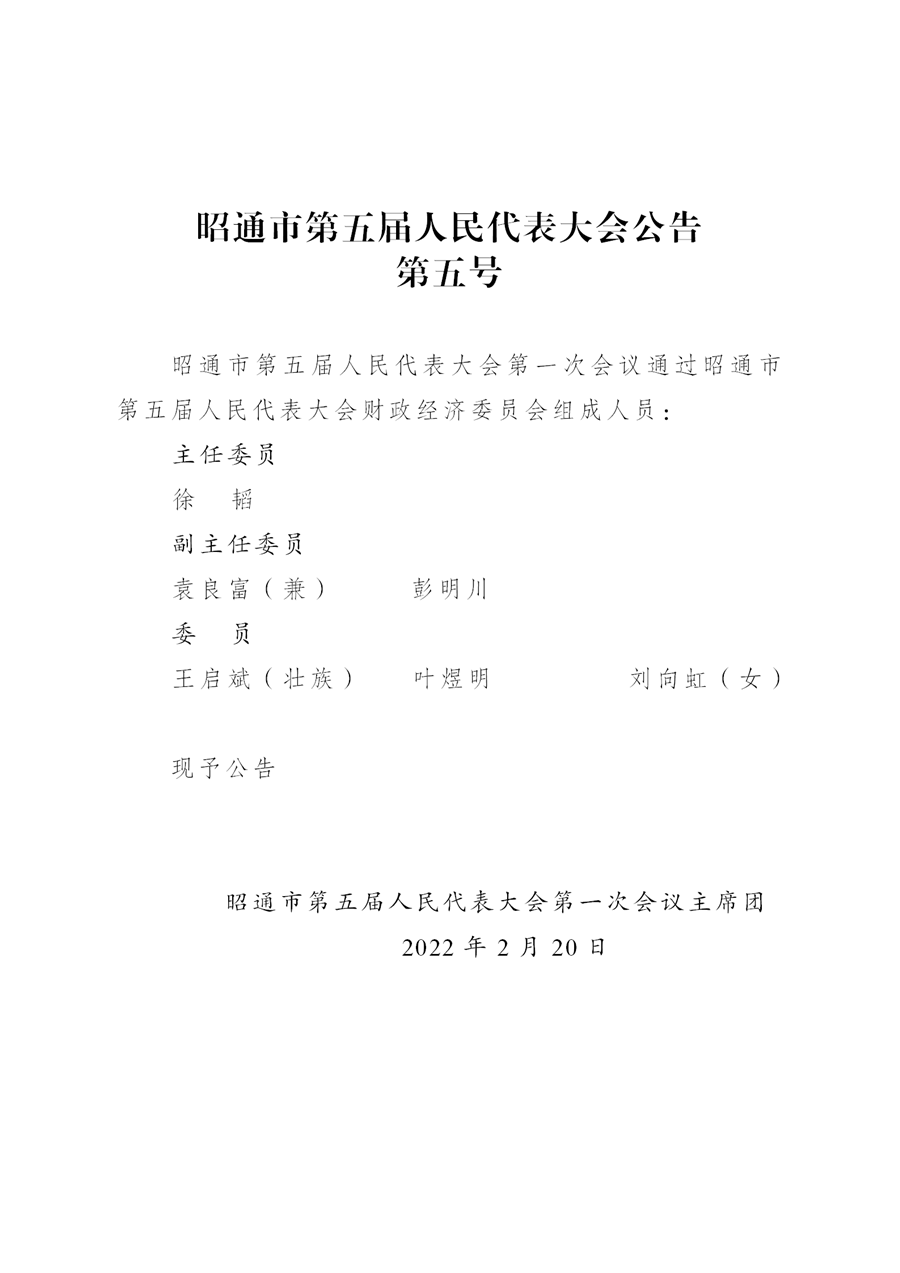 昭通市第五届人民代表大会公告(xiugai)_06.png