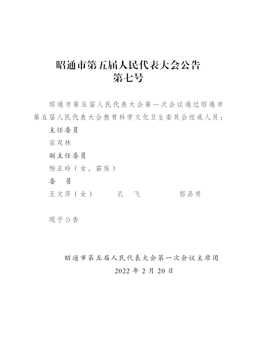 昭通市第五届人民代表大会公告(xiugai)_08.png