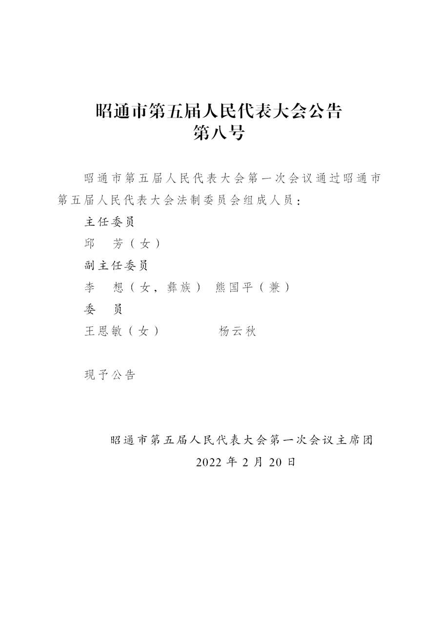 昭通市第五届人民代表大会公告(xiugai)_09.png