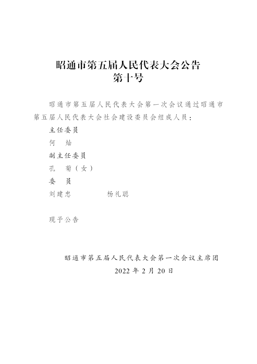 昭通市第五届人民代表大会公告(xiugai)_11.png