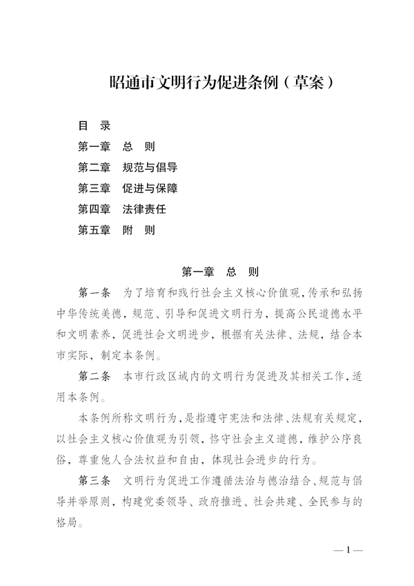 2.昭通市文明行为促进条例（8月23日）_01.png
