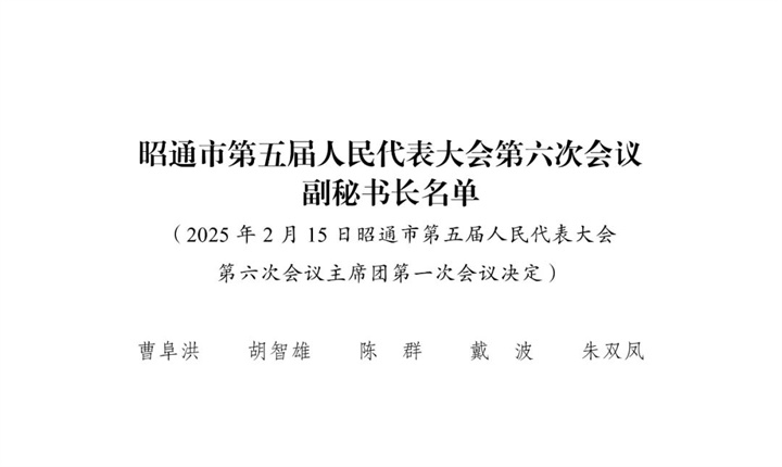 215-2副秘书长名单1.jpg